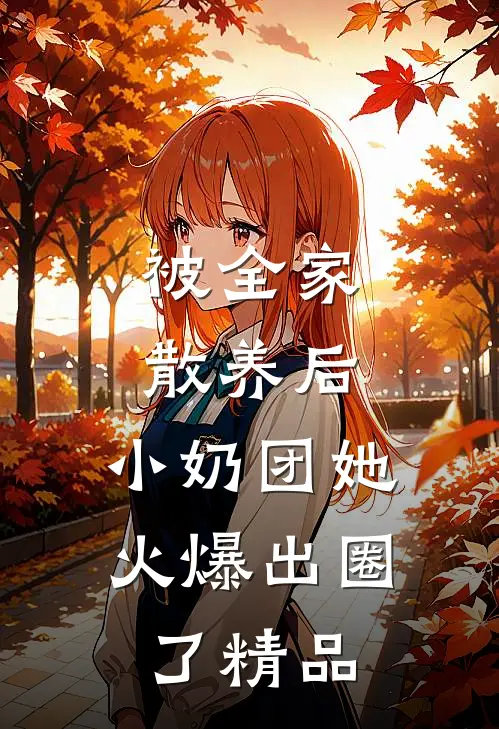 被全家散养后，小奶团她火爆出圈了精品