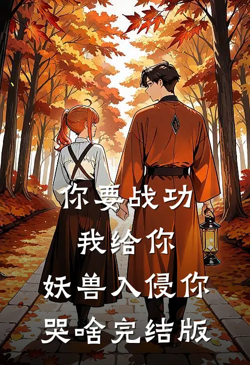 你要战功我给你，妖兽入侵你哭啥完结版