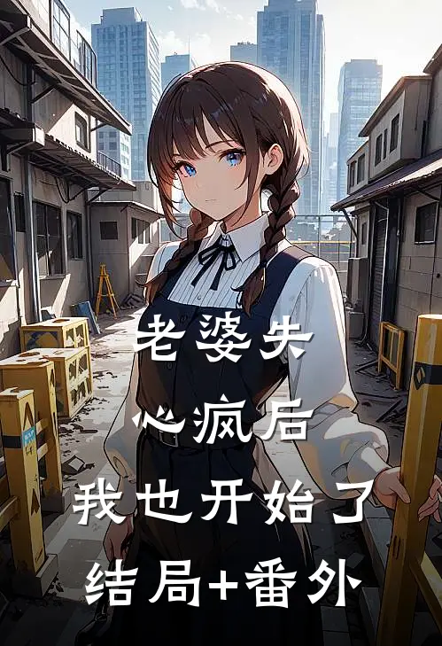 老婆失心疯后，我也开始了结局+番外
