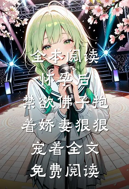 全本阅读怀孕后,禁欲佛子抱着娇妻狠狠宠着全文免费阅读