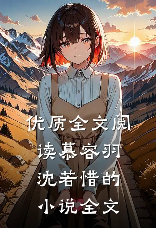 优质全文阅读慕容羽沈若惜的小说全文