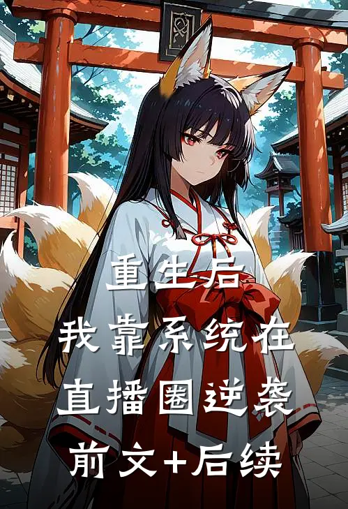 重生后，我靠系统在直播圈逆袭前文+后续