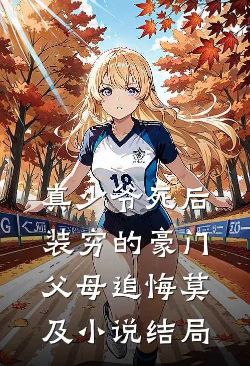 真少爷死后，装穷的豪门父母追悔莫及小说结局