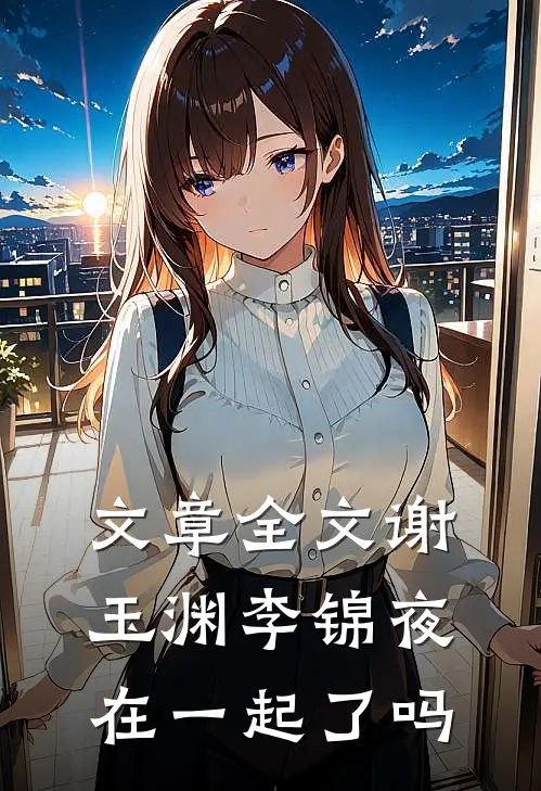 文章全文谢玉渊李锦夜在一起了吗