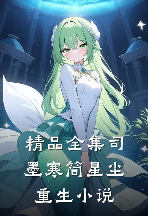 精品全集司墨寒简星尘重生小说