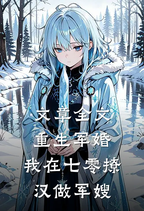 文章全文重生军婚：我在七零撩汉做军嫂