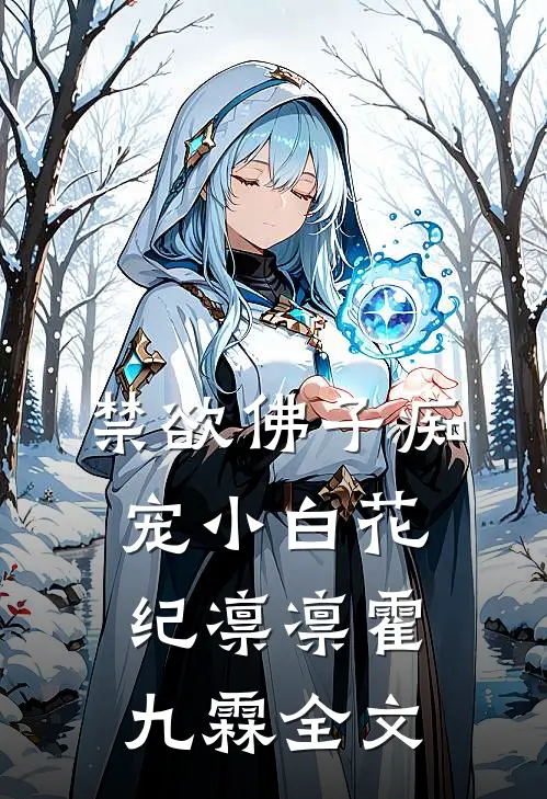禁欲佛子痴宠小白花纪凛凛霍九霖全文