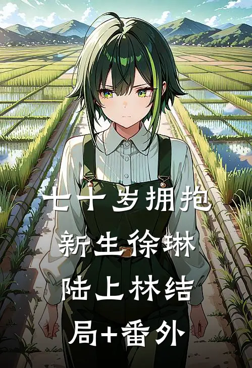 七十岁拥抱新生徐琳陆上林结局+番外