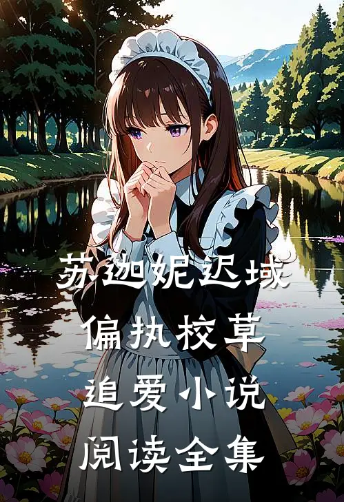 苏迦妮迟域偏执校草追爱小说阅读全集