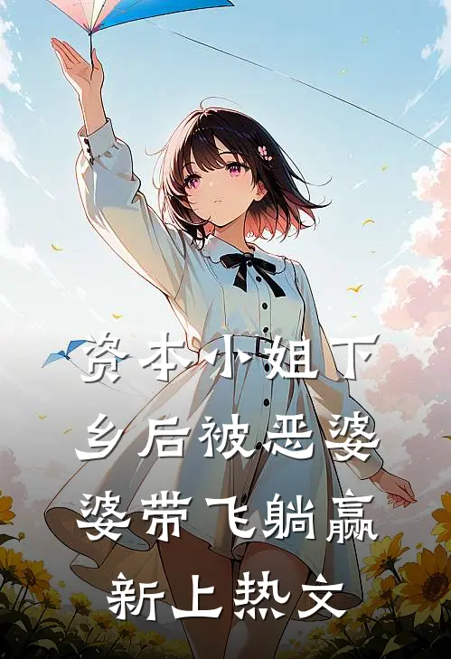 资本小姐下乡后被恶婆婆带飞躺赢新上热文