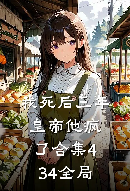我死后三年，皇帝他疯了合集434全局