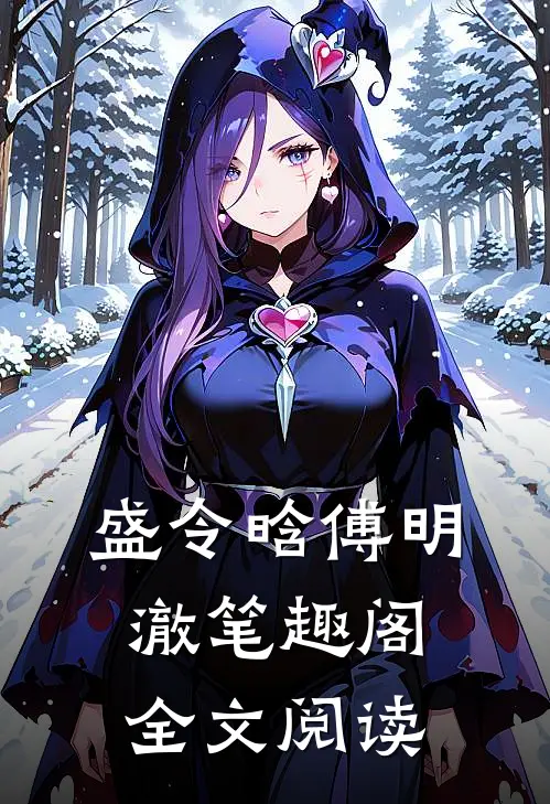 盛令晗傅明澈笔趣阁全文阅读