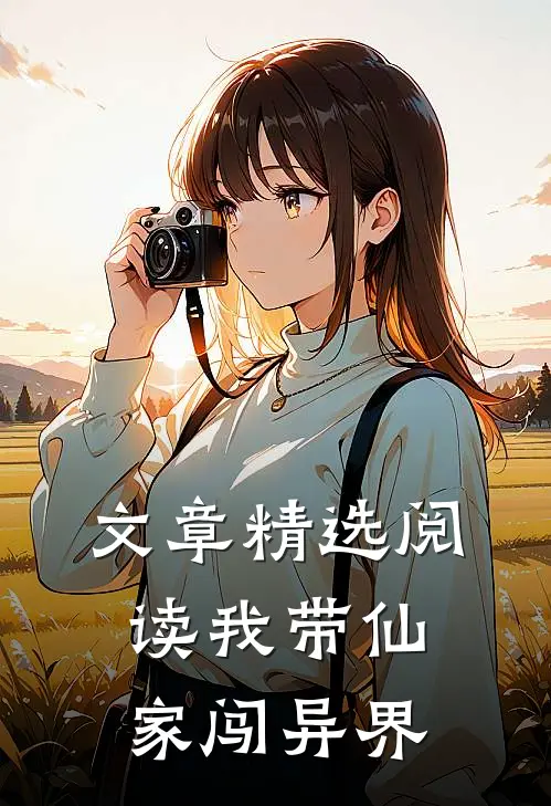 文章精选阅读我带仙家闯异界
