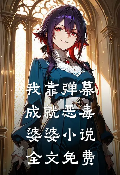 我靠弹幕成就恶毒婆婆小说全文免费