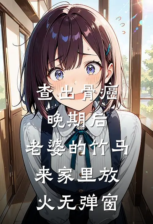 查出骨癌晚期后，老婆的竹马来家里放火无弹窗