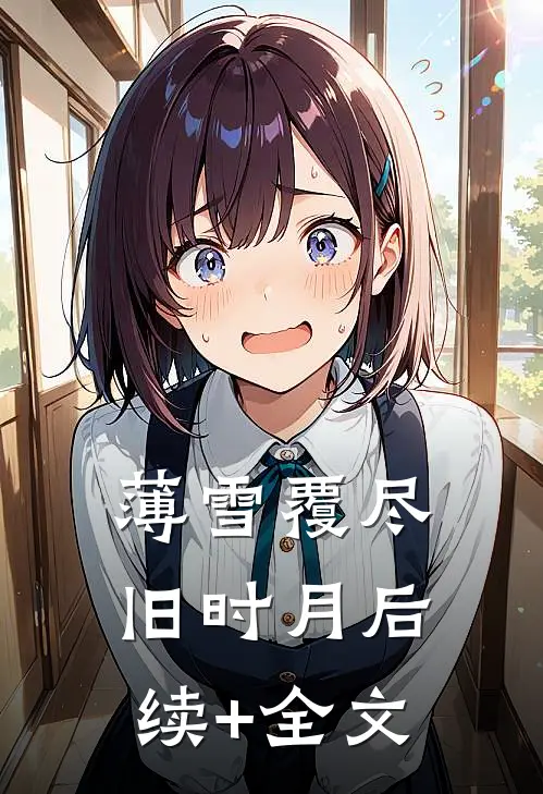 薄雪覆尽旧时月后续+全文