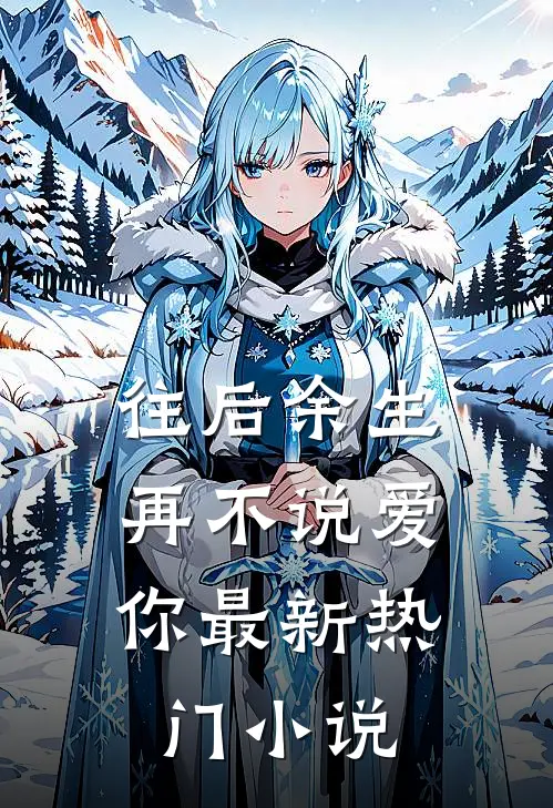 往后余生，再不说爱你最新热门小说