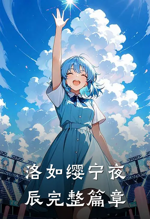 洛如缨宁夜辰完整篇章