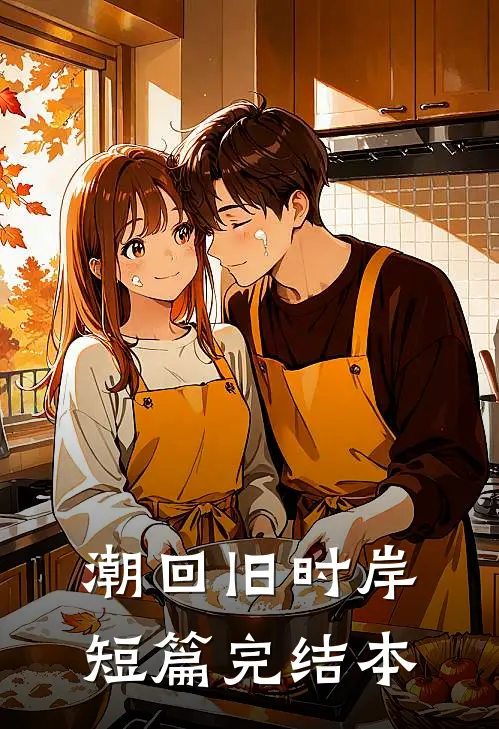 潮回旧时岸短篇完结本
