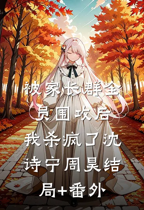 被家长群全员围攻后，我杀疯了沈诗宁周昊结局+番外
