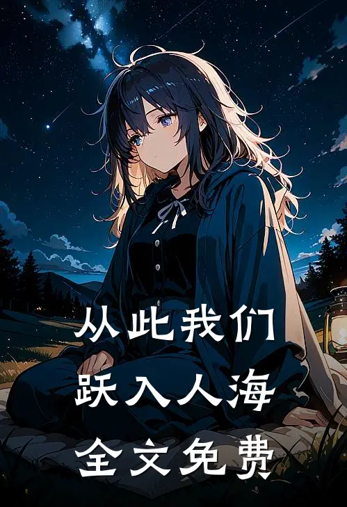 从此我们跃入人海全文免费