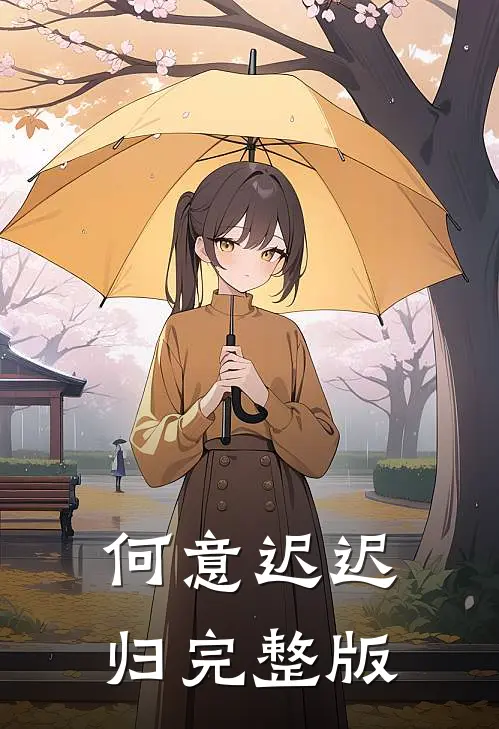 何意迟迟归完整版