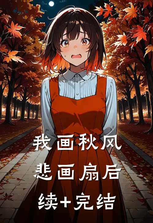我画秋风悲画扇后续+完结
