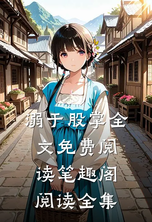 溺于股掌全文免费阅读笔趣阁阅读全集