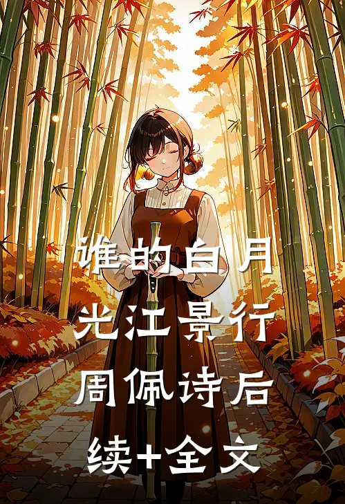 谁的白月光江景行周佩诗后续+全文