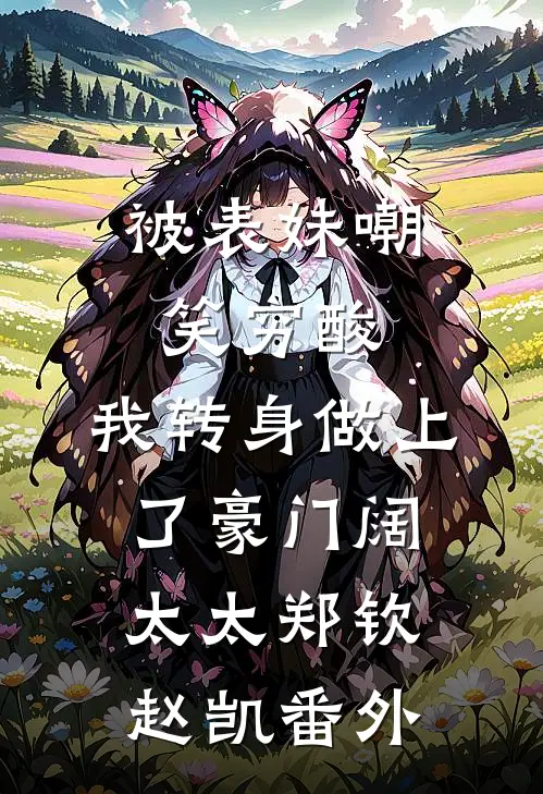 被表妹嘲笑穷酸，我转身做上了豪门阔太太郑钦赵凯 番外