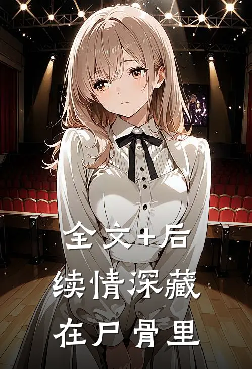 全文+后续情深藏在尸骨里