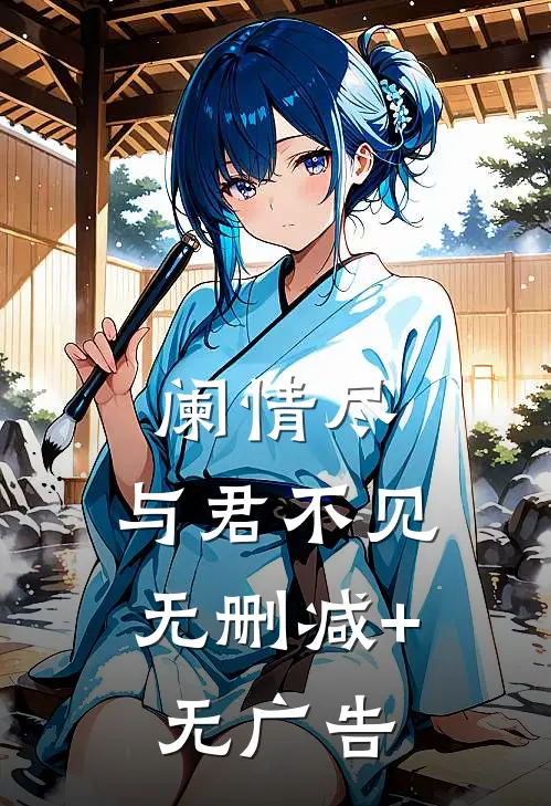 阑情尽，与君不见无删减+无广告