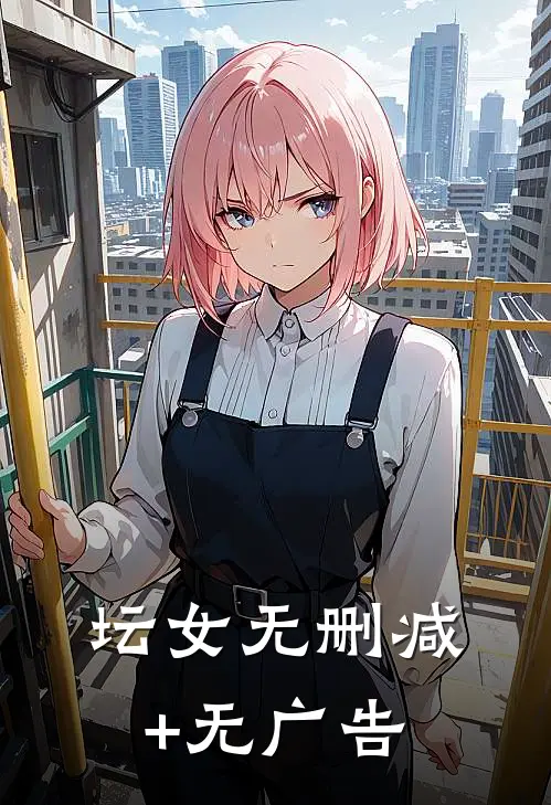 坛女无删减+无广告