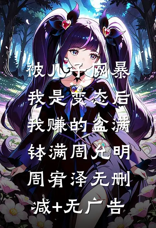 被儿子网暴我是变态后，我赚的盆满钵满周允明周宥泽无删减+无广告