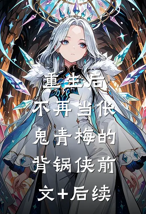 重生后，不再当伥鬼青梅的背锅侠前文+后续