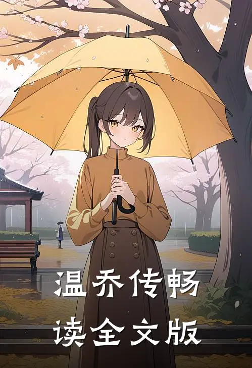 温乔传畅读全文版