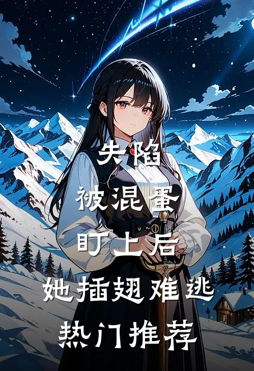 失陷：被混蛋盯上后，她插翅难逃热门推荐