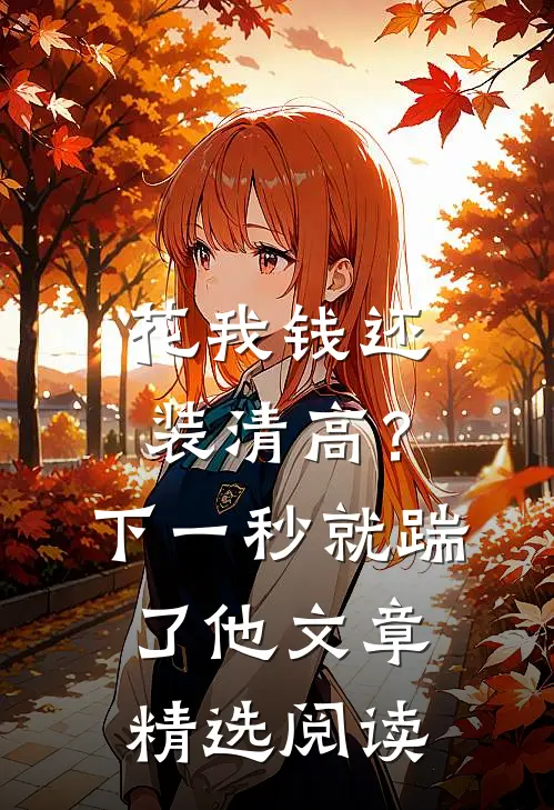 花我钱还装清高？下一秒就踹了他文章精选阅读