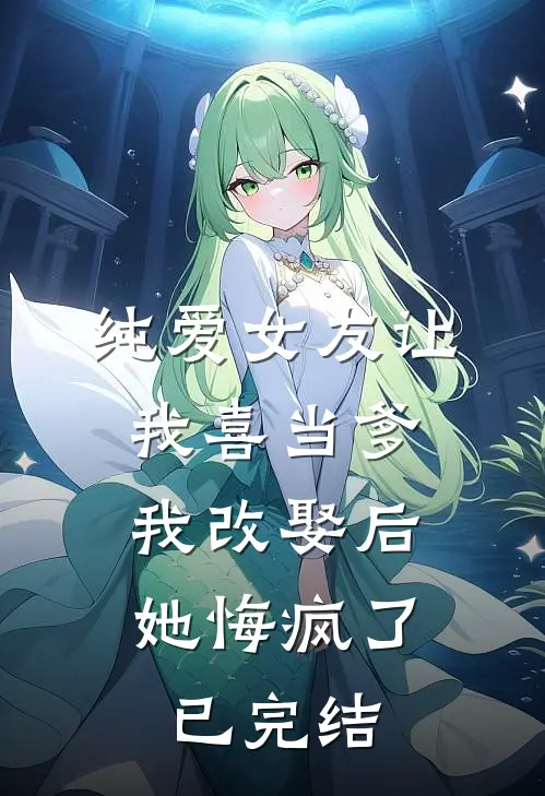纯爱女友让我喜当爹，我改娶后她悔疯了已完结
