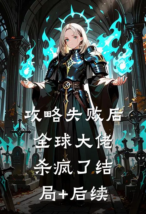 攻略失败后，全球大佬杀疯了结局+后续