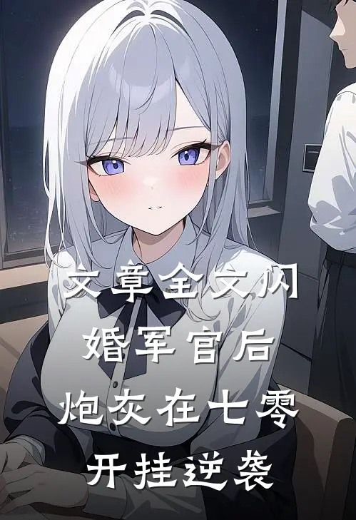 文章全文闪婚军官后，炮灰在七零开挂逆袭