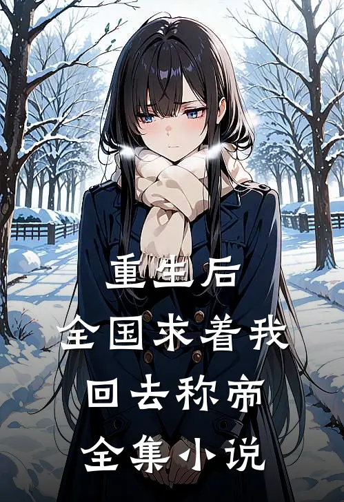 重生后，全国求着我回去称帝全集小说
