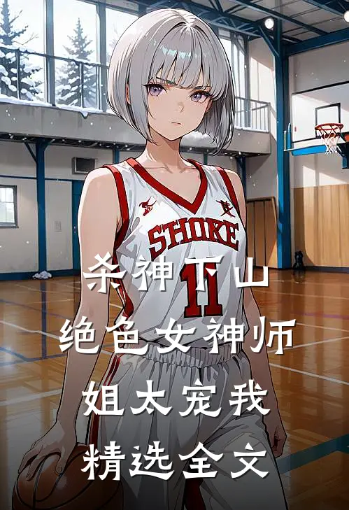 杀神下山：绝色女神师姐太宠我精选全文