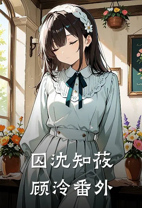 囚沈知莜顾泠 番外