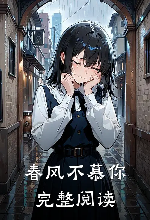 春风不慕你完整阅读