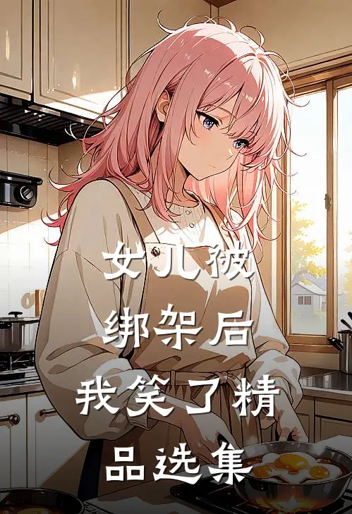 女儿被绑架后，我笑了精品选集