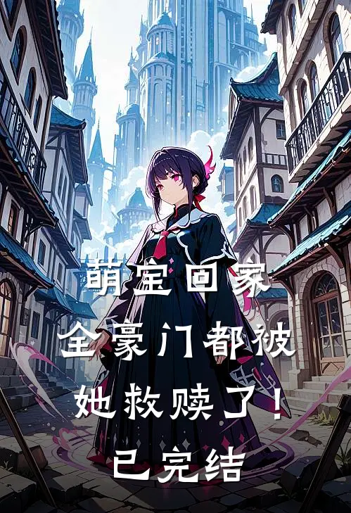 萌宝回家,全豪门都被她救赎了!已完结吗