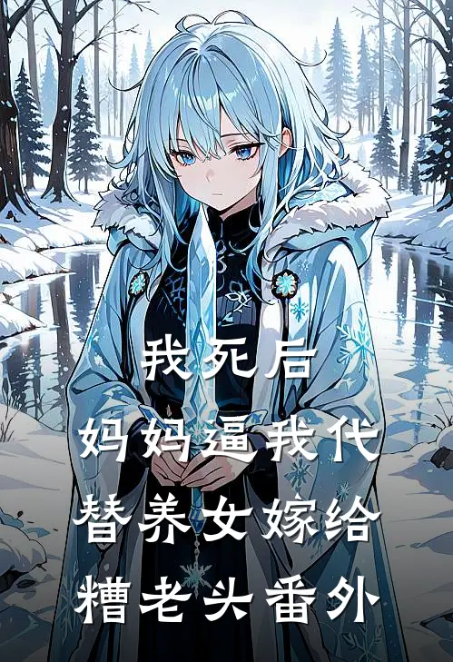 我死后，妈妈逼我代替养女嫁给糟老头番外