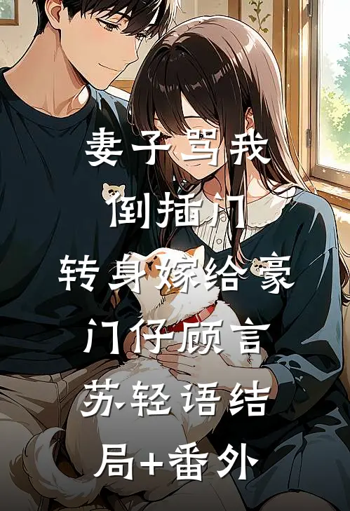 妻子骂我倒插门，转身嫁给豪门仔顾言苏轻语结局+番外