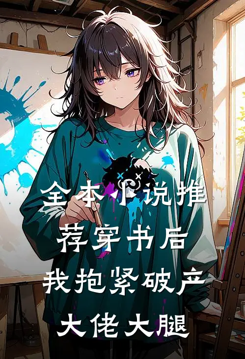 全本小说推荐穿书后，我抱紧破产大佬大腿